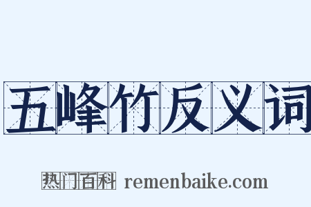 五峰竹反义词是什么意思的图片